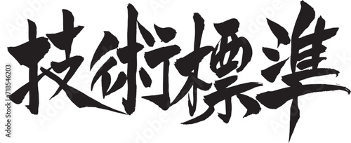 筆文字　「技術標準」
