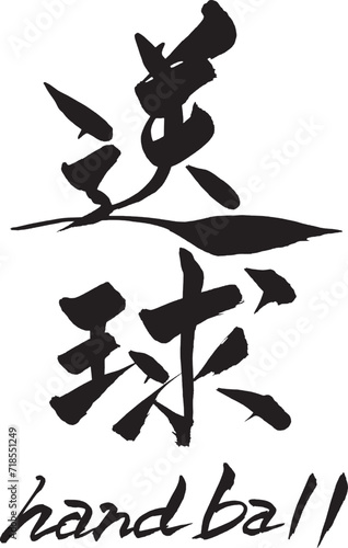 筆文字　送球　handball
