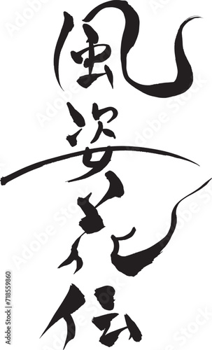 筆文字　風姿花伝
