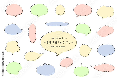 破線・点線の手書き風ふきだしセット
