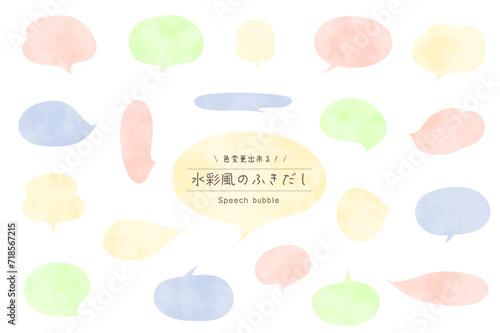 水彩風のふきだしセット