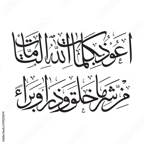 Evil eye prayer and its meaning: I seek refuge in the perfect words of Allah from the evil of all creatures.