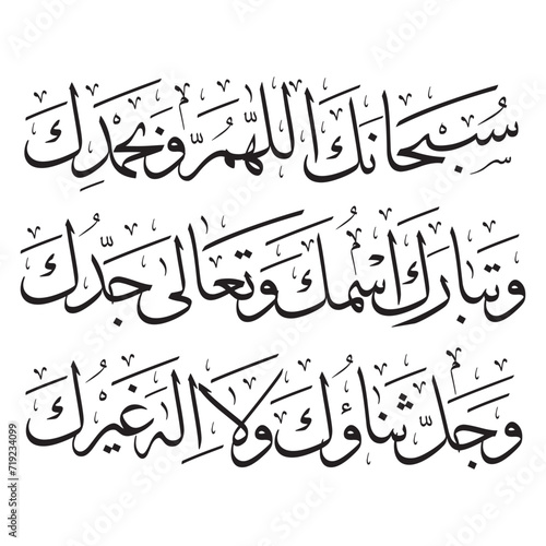 Transliteration:

Subhânakallâhumma wa bihamdika wa tabâra kasmuk wa taâlâ jadduka (wa jalla thanâuka) walâ ilâha ghayruk.

Wa jalla thanauk is uttered only in the janazah prayer.