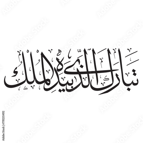 Tabarakallazi biyadihil mulk (surah al-mulk 67:1). means: Blessed is He in whose hand is dominion, and He is over all things competent -