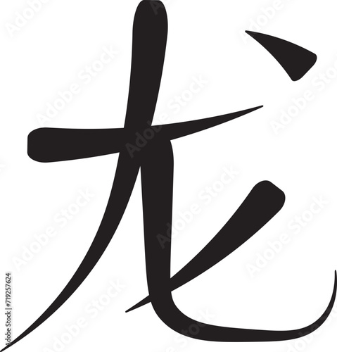 chinese character long chaligraphy stroke