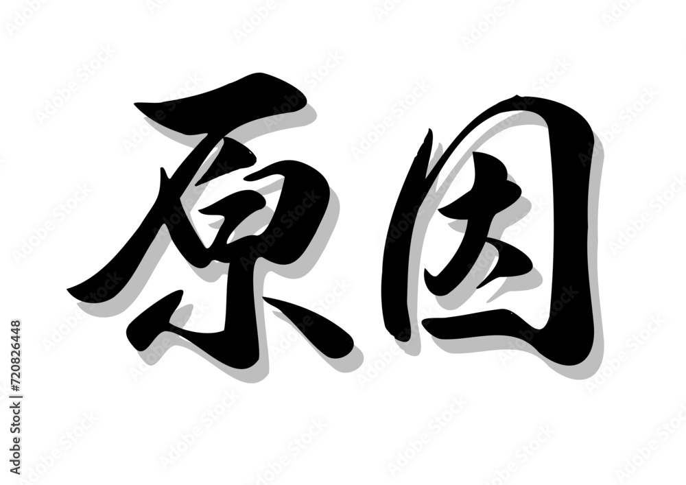 筆文字，原因，行書，毛筆，墨，影，