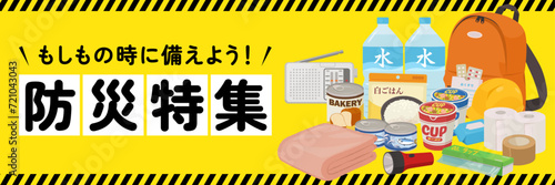 防災特集バナー（3：1）_ベクターイラスト
