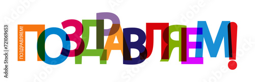 Colorful banner with the words CONGRATULATIONS! language Russian