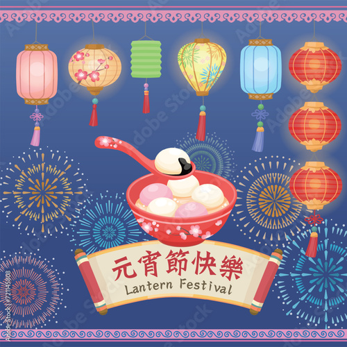 Chinese Lantern Festival pattern clip art, with various lanterns, a bowl of glutinous rice balls and colorful fireworks