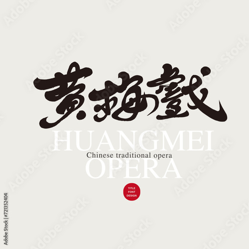 黃梅戲。"Huangmei Opera", traditional Chinese folk opera performance, characteristic handwritten font design, calligraphy style, design and arrangement materials.