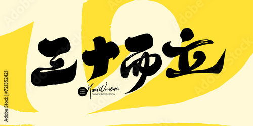 三十而立。dragon dance, dragon, year of the dragon, loong, chinese dragon, new year, happy new year, spring couplets, red, gold, new year's card, greeting card, greeting card design, calligraphy words, 