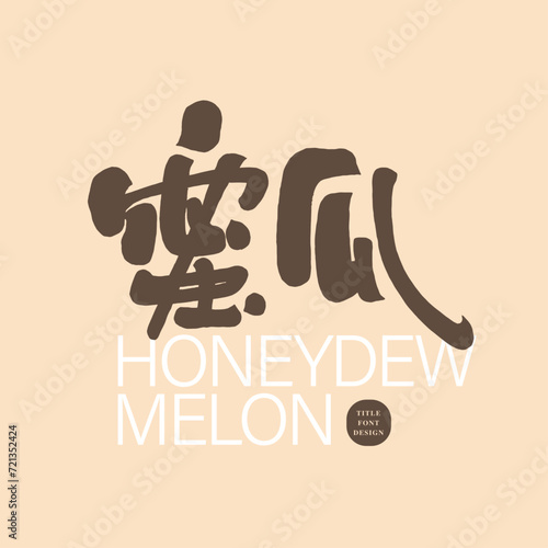 蜜瓜。Tropical juicy fruit, "honeydew", cute handwritten font, sales word card title design, Chinese and Japanese title font, design and layout materials.