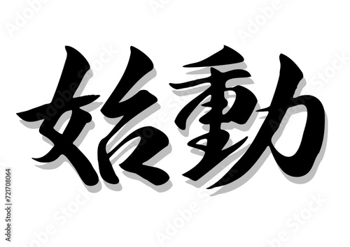 筆文字，始動，行書，毛筆，墨，影，