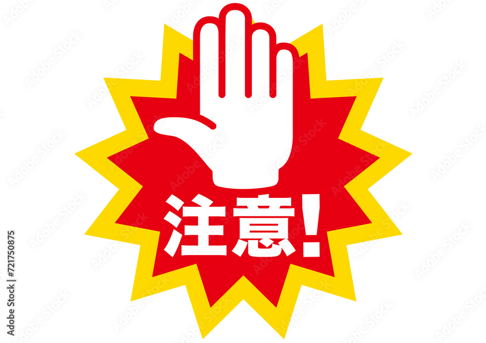 Obraz premium 警告,危険,危ない,注意,禁止,注目,違反,指,手,取扱注意,違法,警報,警戒,要注意,忠告,ビックリマーク,立入禁止,進入禁止,ラベル,注意喚起,看板,シール,ステッカー,標識,目立つ,用心,アイコン,マーク,サイン,注意マーク,記号,ピクトグラム,デザイン,エクスクラメーション,印,驚き,ピクト,イラスト,発見,ベクター,警告マーク,注意喚起マーク,素材,ピクトサイン