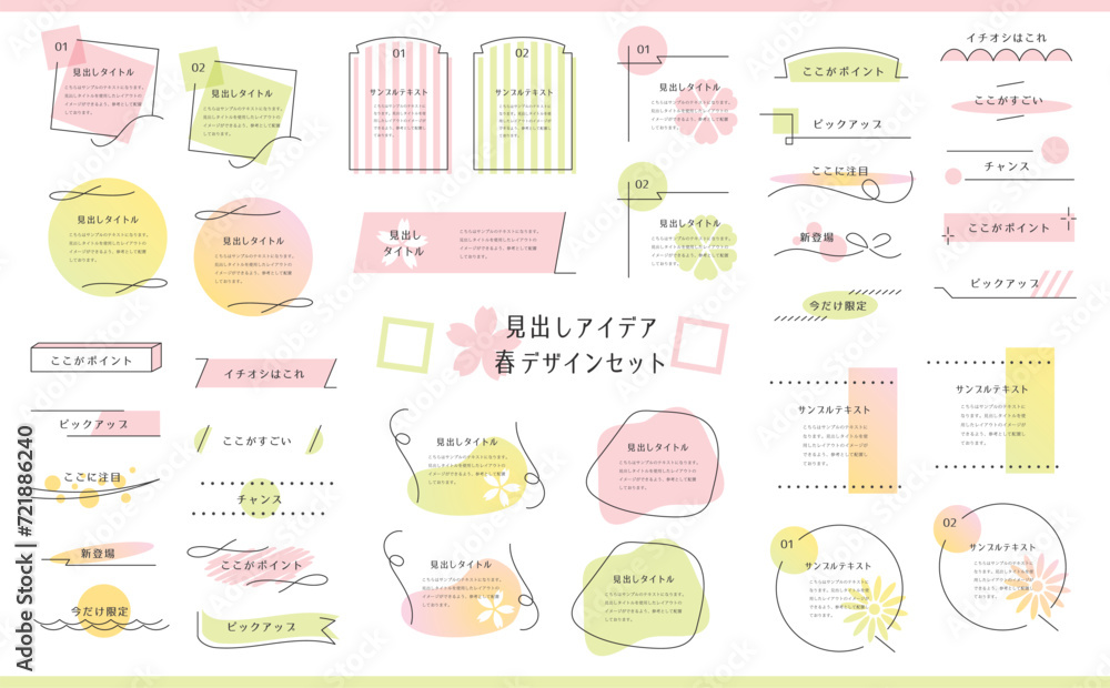 春見出しセット 春見出しセット