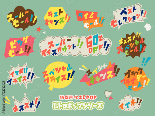 レトロファンシーな 販促用 吹き出し ポップ セット	日本語verです。