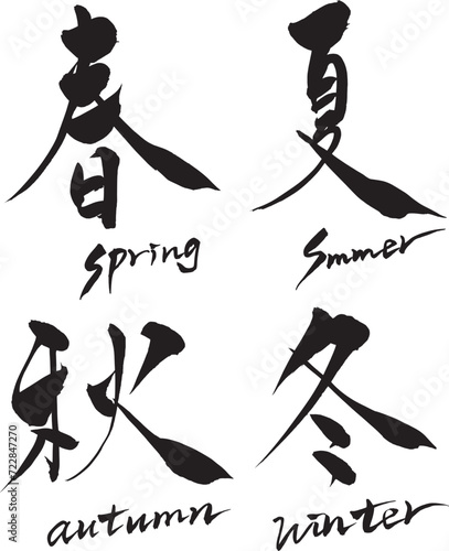 筆文字　春夏秋冬
