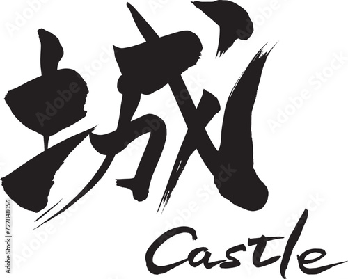 筆文字　城　castle
