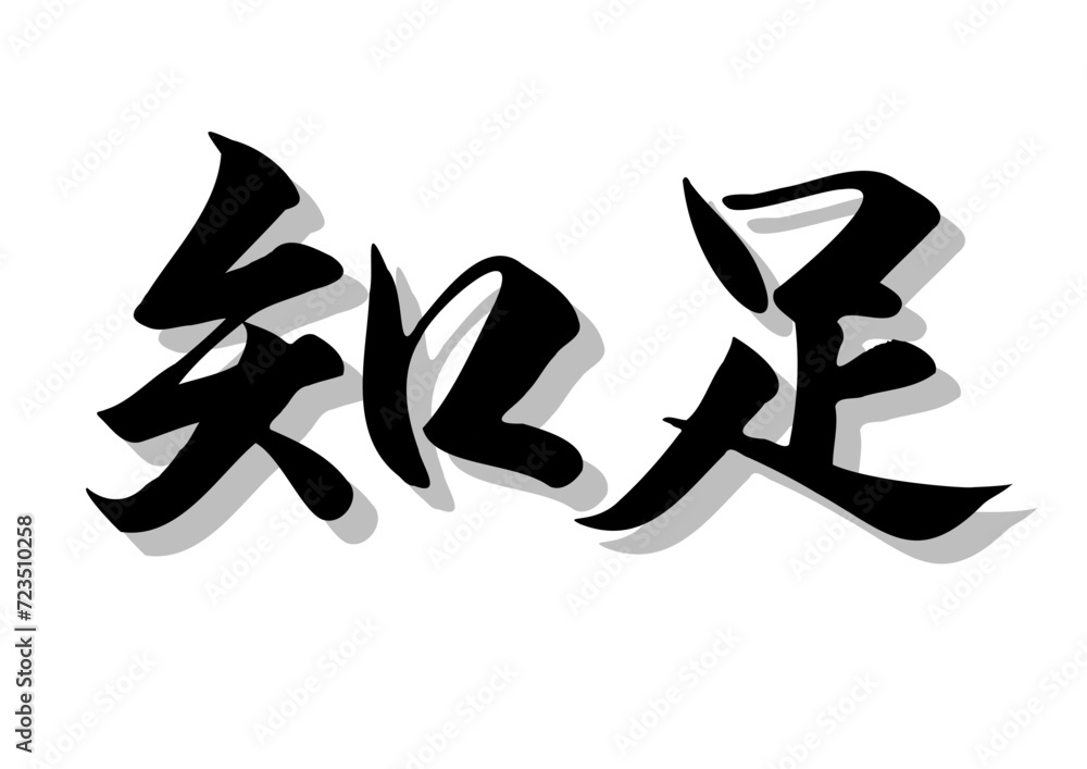 筆文字,知足,行書,毛筆,墨,影, 筆文字,知足,行書,毛筆,墨,影,