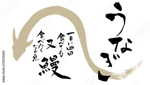 うなぎ