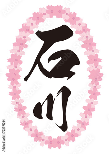 日本の北陸地方の街石川県の文字を桜で囲んでみました
