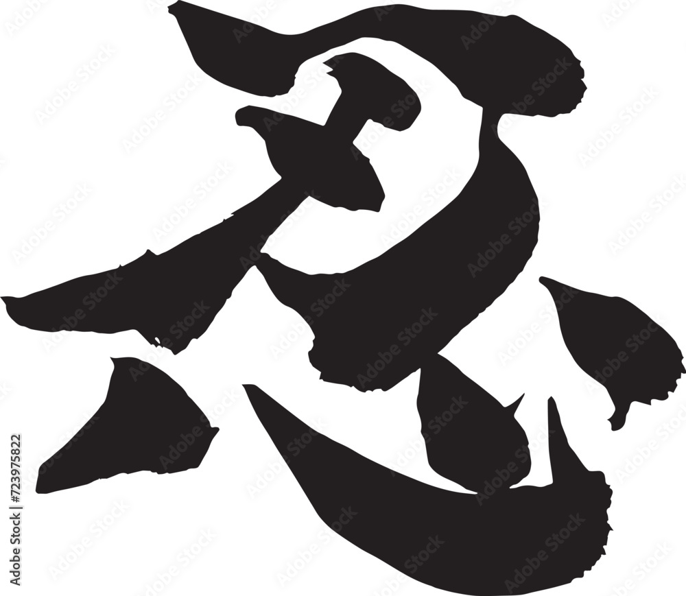 忍の筆文字（書道） Stock Vector | Adobe Stock