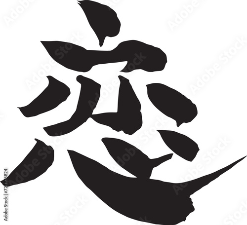 恋の筆文字（書道） photo