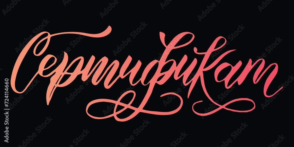 Vector lettering handdrawn russian word Certificate Vector lettering handdrawn russian word Certificate