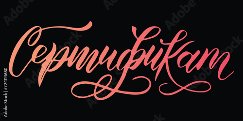 Vector lettering handdrawn russian word Certificate