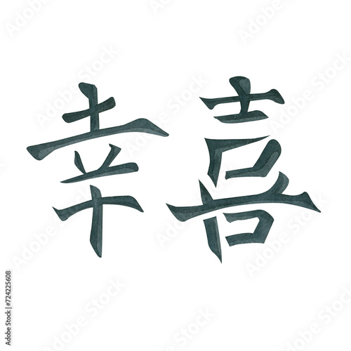 Watercolor illustration. Chinese characters denoting happiness and joy drawn in black watercolor. Suitable for printing on fabric and paper  for cards and invitations.