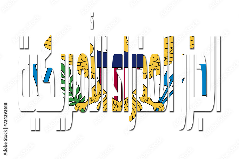 3d design illustration of the name of U.S. Virgin Islands in arabic words. Filling letters with the flag of U.S. Virgin Islands. Transparent background. 3d design illustration of the name of U.S. Virgin Islands in arabic words. Filling letters with the flag of U.S. Virgin Islands. Transparent background.
