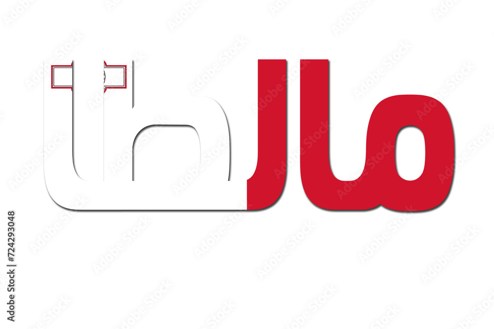 3d design illustration of the name of Malta in arabic words. Filling letters with the flag of Malta. Transparent background. 3d design illustration of the name of Malta in arabic words. Filling letters with the flag of Malta. Transparent background.