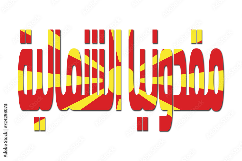 3d design illustration of the name of North Macedonia in arabic words. Filling letters with the flag of North Macedonia. Transparent background.