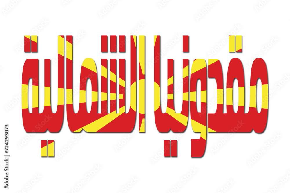 3d design illustration of the name of North Macedonia in arabic words. Filling letters with the flag of North Macedonia. Transparent background. 3d design illustration of the name of North Macedonia in arabic words. Filling letters with the flag of North Macedonia. Transparent background.