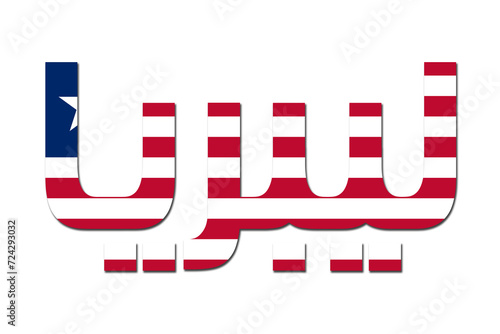3d design illustration of the name of Liberia in arabic words. Filling letters with the flag of Liberia. Transparent background.