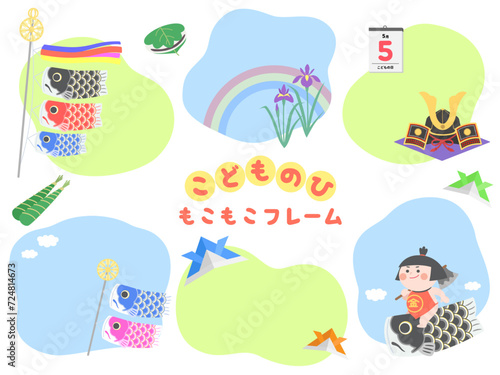 手書き風もこもこフレーム　こどもの日　端午の節句　セット