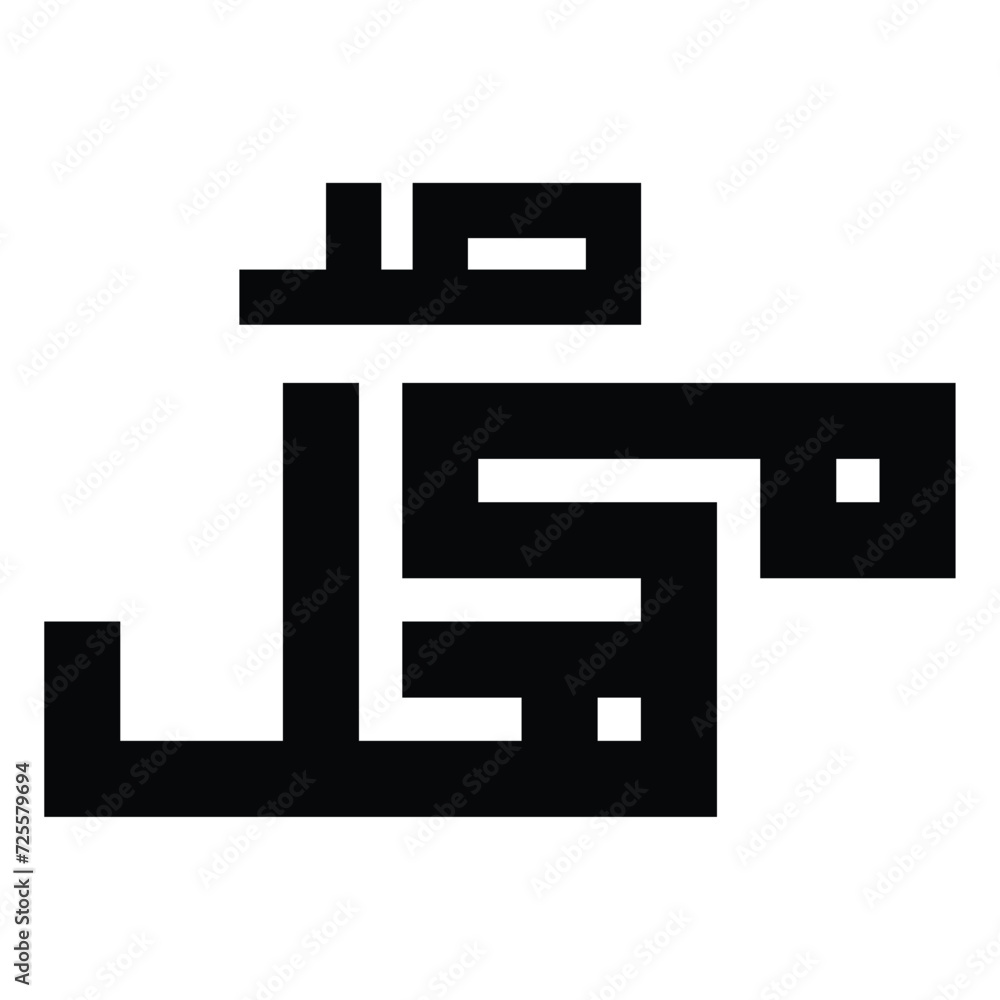 Muhammad Kufic Calligraphy ,Muhammad urdu Calligraphy Muhammad Kufic Calligraphy ,Muhammad urdu Calligraphy