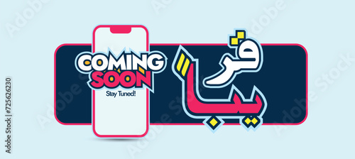 Coming soon. Coming soon announcement cover banner with big Arabic and English text written in white, pink, yellow colour. Arabic text translation: Coming soon. Are you ready? written on mobile screen