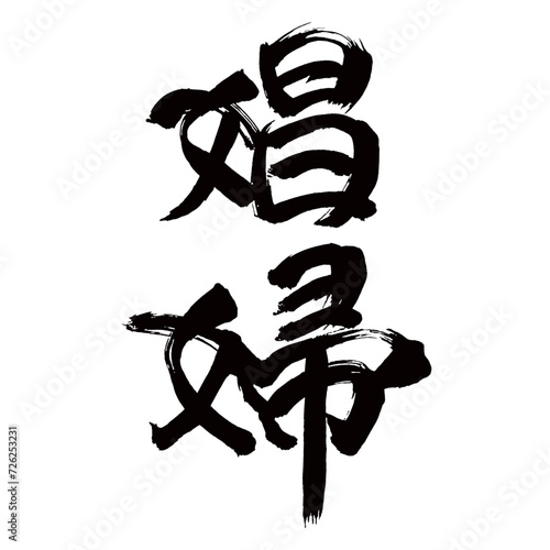 Japan calligraphy art【prostitute・harlot・courtesan・창녀】日本の書道アート【娼婦・しょうふ・ショウフ】／This is Japanese kanji 日本の漢字です／illustrator vector イラストレーターベクター