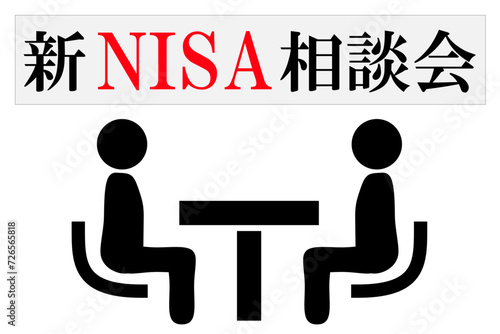新NISAの相談会