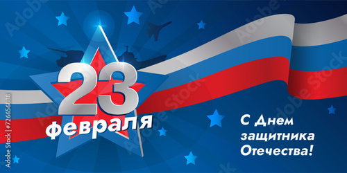 23 February, Happy Defender of the Fatherland Day, - inscription on Russian language, cyrillic letters. Horizontal vector illustration card template with star, flag for web banner and greeting cards.