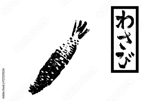 わさび１