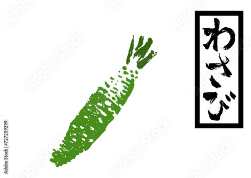 わさび２