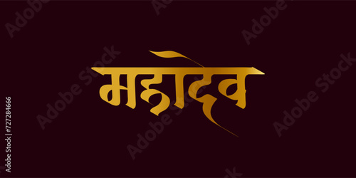 'Mahadev' Hindi Calligraphy, Lettering for Maha Shivratri indian festival 