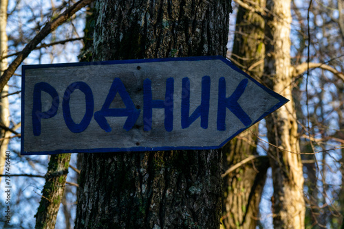 A sign, a sign with an inscription in Russian- A spring