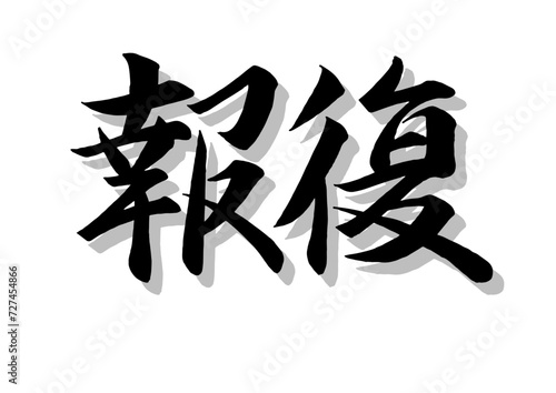 筆文字，報復，行書，毛筆，墨，影，