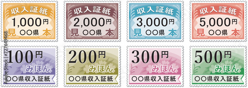 収入証紙サンプル8種類