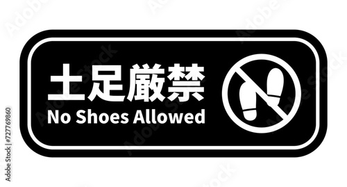 土足厳禁プレート