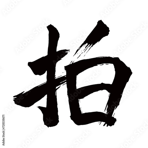 Japan calligraphy art【beat・박동】日本の書道アート【拍・ハク・ヒョウ】／This is Japanese kanji 日本の漢字です／illustrator vector イラストレーターベクター