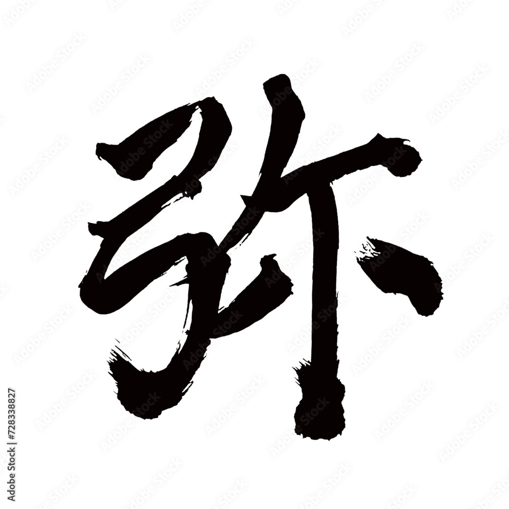 Japan calligraphy art【Ya・미야】日本の書道アート【弥・や】/This is Japanese kanji 日本の漢字です/illustrator vector イラストレーターベクター Japan calligraphy art【Ya・미야】日本の書道アート【弥・や】/This is Japanese kanji 日本の漢字です/illustrator vector イラストレーターベクター
